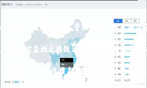 /区块链如何根本性地改变金融行业？/  
guanJiCi区块链,金融,技术革新/guanJiCi  

区块链技术自其诞生以来，便以其去中心化、不可篡改和透明性等特性引起了广泛关注。这种技术不仅在加密货币领域展现出强大的潜力，更有可能改变包括金融行业在内的多个领域。本文将深入探讨区块链如何根本性地影响金融行业，揭示其背后的机理，以及未来可能的走向。同时，我们还将考虑相关问题，为用户提供更全面的了解。

区块链的基本概念与发展历程

区块链是一种分布式数据库技术，它允许多个方在没有中介的情况下进行数据的共享和交易。区块链的“区块”存储有关交易的记录，而这些区块通过加密方式相连，形成一个安全透明的链条。自2009年比特币的推出以来，区块链经历了多次迭代和改进，从最初的数字货币应用扩展至智能合约、去中心化金融（DeFi）、非同质化代币（NFT）等多个领域。

金融行业一直是区块链技术应用的热点领域。银行、保险公司和其他金融机构正在探索如何利用区块链技术提升效率、降低成本、增加透明度和安全性。区块链的去中心化特性使得金融交易不再依赖于传统的中介机构，从而大大提高了交易的速度和安全性。

区块链在金融行业的应用场景

区块链技术在金融行业的潜在应用场景非常广泛，主要包括以下几个方面：

h41. 跨境支付/h4

传统的跨境支付通常需要数天的时间，并且涉及多方中介，交易费用高昂。区块链技术可以通过直接在国际间进行点对点的交易，大幅缩短时间并降低成本。许多企业已经开始使用基于区块链的跨境支付解决方案，例如Ripple和Stellar等。

h42. 供应链金融/h4

通过区块链技术，企业能够在整个供应链中透明地记录每一笔交易，使得融资流程更加高效。同时，供应链金融风险的监控和管理也得以加强，降低潜在的信用风险。

h43. 证券交易/h4

区块链在证券交易领域也展现出强大的潜力。通过智能合约技术，交易可以在无需信任的情况下自动执行，减少整个证券交易的时间以及相关费用。同时，资产的数字化和代币化也将使得证券交易变得更加高效。

h44. 保险理赔/h4

在传统保险中，理赔过程往往复杂且耗时，消费者常常面临理赔困难的问题。借助区块链，保险公司可以通过智能合约自动处理理赔请求，提高理赔效率，降低欺诈风险。

h45. 身份验证/h4

在金融交易中，身份验证是一个非常重要的环节。区块链可以通过去中心化的方式提供安全可靠的身份认证，可以显著减少身份欺诈的发生率，提高用户信任度。

未来的挑战与机遇

尽管区块链技术的潜力毋庸置疑，但在其广泛应用于金融行业之前，仍面临诸多挑战，包括技术标准化、法律法规、隐私保护以及公众对新技术的接受度等。

首先，区块链技术的标准化问题仍待解决。整个行业缺乏统一的技术标准和协议，导致了不同区块链平台之间的互操作性问题。此外，各国的法律法规也需要跟进，以确保区块链技术在金融行业中的合规性。

其次，隐私保护问题也备受关注。虽然区块链数据不可篡改且透明，但在某些情况下，用户的隐私和资金安全可能受到威胁。因此，如何在确保透明性的同时保障用户隐私，是未来技术发展的重要方向。

可能相关的问题

ol
li区块链技术如何与现有金融系统整合？/li
li区块链会如何改变银行的业务模式？/li
li智能合约在金融服务中的应用前景如何？/li
li区块链能否解决金融排斥问题？/li
li在区块链应用中，如何确保监管合规？/li
/ol

问题1：区块链技术如何与现有金融系统整合？

区块链技术要与现有金融系统整合，首先需要识别出那些可以被替代或升级的流程。例如，许多传统金融服务的中介角色可以通过区块链技术替代，降低成本并提高效率。其次，金融机构在实际应用中可能会采用“混合”模式，即在传统核心系统中集成区块链技术，以实现渐进式转型。

此外，金融机构亦需建立合适的IT基础设施，确保新旧系统的无缝对接。行业内的协作也非常重要，金融机构需与区块链企业、监管机构共同探讨如何搭建一个安全、合规的区块链环境。最后，金融科技公司也在不断涌现，他们可以作为创新的推动者，帮助传统金融机构顺利实现转型。

问题2：区块链会如何改变银行的业务模式？

区块链技术有潜力重塑银行的业务模式。首先，通过去中心化的支付系统，银行可以减少对支付清算网络的依赖，加快账户间的资金转移。其次，许多传统的金融产品和服务，如贷款、投资等，都可以通过区块链的智能合约实现自动化处理，降低人工干预。

更重要的是，区块链的引入使得银行能够通过提供去中心化金融（DeFi）服务吸引更多的用户。例如，许多银行已经开始探索如何提供基于区块链的借贷服务，使客户能够通过加密资产进行高效借贷。此外，数字资产管理和交易平台的建立，意味着银行能够为客户提供更丰富的资产配置选择。

问题3：智能合约在金融服务中的应用前景如何？

智能合约是自动执行的合约，依靠区块链技术实现无中介的交易处理。其在金融服务中的应用前景被广泛看好。智能合约能够自动执行条件，减少人工干预，降低操作错误和欺诈风险。在保险、房地产、贷款及其它金融服务领域，智能合约的应用能提升交易效率，缩短交易时间。

然而，智能合约的推广也面临挑战，包括编程错误、法律执行力等问题。在法律认可和技术标准化方面，行业需要共同努力，构建一个可靠的智能合约框架。此外，通过不断的技术创新，智能合约未来有望实现更多的应用场景，推动金融服务的创新发展。

问题4：区块链能否解决金融排斥问题？

金融排斥是一个全球性问题，尤其在发展中国家尤为严重。区块链技术有可能通过降低金融服务的门槛，从而解决这一问题。例如，去中心化金融（DeFi）服务让用户无需传统银行账户也可获得金融服务，增加了他们的接入机会。

此外，基于区块链的身份验证解决方案能够帮助无银行账户的人群建立数字身份，从而获得金融服务。借助移动互联网，金融服务可以通过智能手机等个人设备迅速传播到每一个角落，这将大大提高金融普惠水平。

问题5：在区块链应用中，如何确保监管合规？

区块链的去中心化特性与传统监管模式存在一定冲突，因此在区块链应用中确保监管合规是一个复杂的问题。首先，法律法规需要及时更新，以适应区块链技术的发展。各国监管机构需要就区块链应用的合规性进行广泛的讨论与交流，促进国际间的合作。

其次，区块链项目的开发应当遵循透明原则，项目参与者需要定期与监管机构进行沟通，确保其合规。此外，创新的监管科技（RegTech）亦可以帮助金融监管者实时监测区块链活动，及时发现风险，维护市场的安全与稳定。

综上所述，区块链技术在金融行业的应用潜力巨大，但实现这一转变的过程中必然伴随挑战与机遇的并存。各方利益相关者需通力合作，推动技术的应用与发展，以共同迎接未来金融行业的变革。