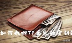 如何找回TP丢失的密钥？