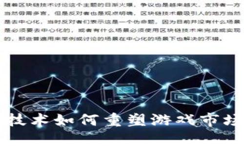 区块链技术如何重塑游戏市场的未来