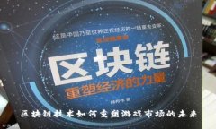 区块链技术如何重塑游戏