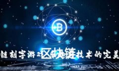 区块链刻字游戏：乐趣与