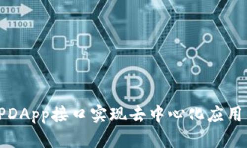 如何使用TPDApp接口实现去中心化应用的高效开发