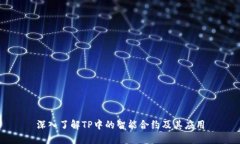 深入了解TP中的智能合约及