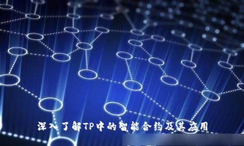 深入了解TP中的智能合约及其应用