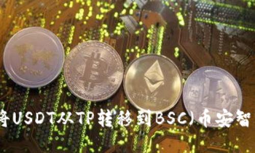 如何将USDT从TP转移到BSC（币安智能链）