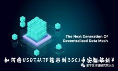 如何将USDT从TP转移到BSC（