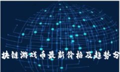 区块链游戏币最新价格及