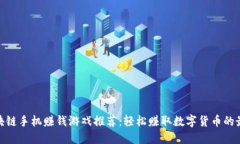 最新区块链手机赚钱游戏
