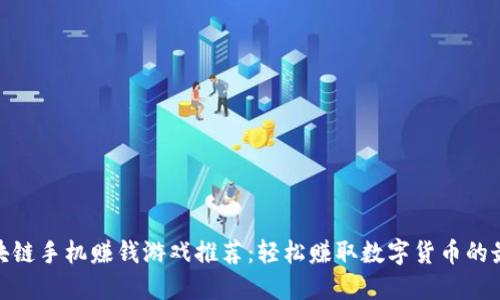 最新区块链手机赚钱游戏推荐：轻松赚取数字货币的最佳选择
