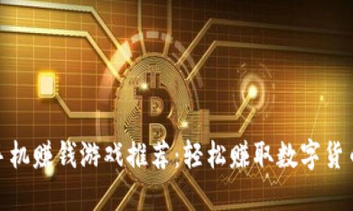 最新区块链手机赚钱游戏推荐：轻松赚取数字货币的最佳选择